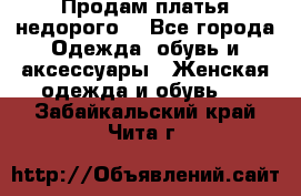 Продам платья недорого  - Все города Одежда, обувь и аксессуары » Женская одежда и обувь   . Забайкальский край,Чита г.